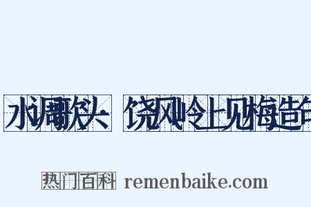 水调歌头·饶风岭上见梅造句是什么意思的图片